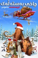 Ice Age: A Mammoth Christmas