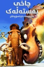 Ice Age: Dawn of the Dinosaurs