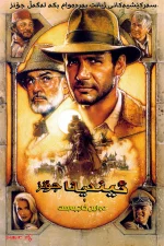 Indiana Jones and the Last Crusade