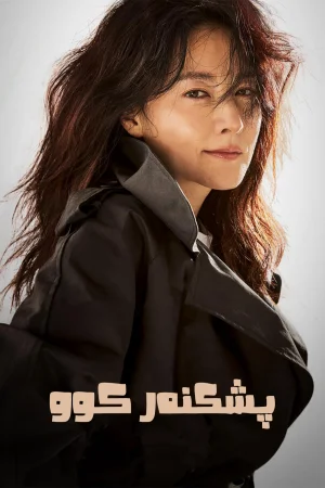 Inspector Koo
