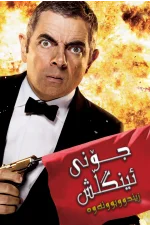 Johnny English Reborn