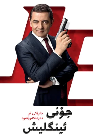 Johnny English Strikes Again