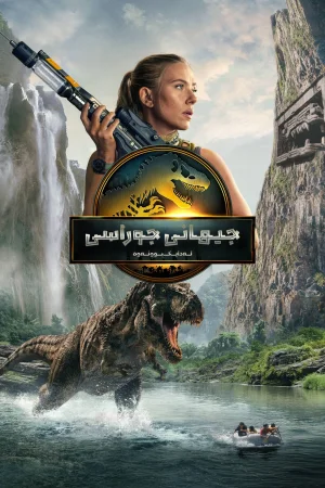 Jurassic World Rebirth