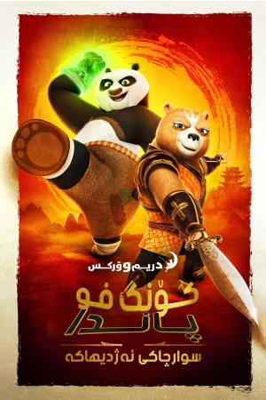 Kung Fu Panda: The Dragon Knight
