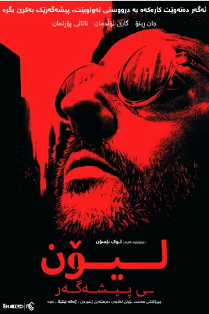 Léon: The Professional
