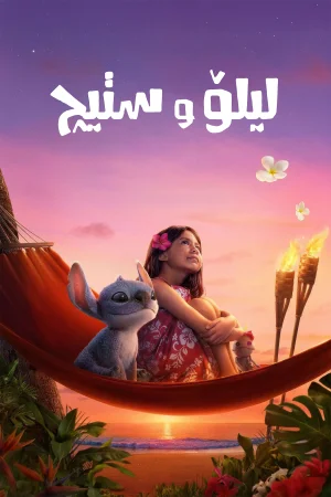 Lilo & Stitch