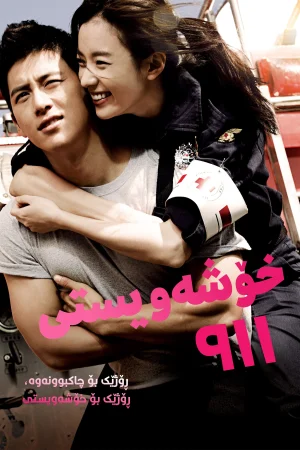 Love 911