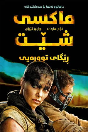 Mad Max: Fury Road