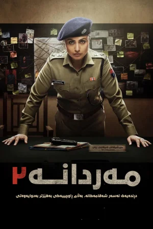 Mardaani 2