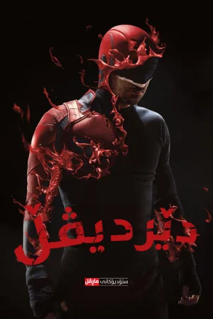Marvel's Daredevil