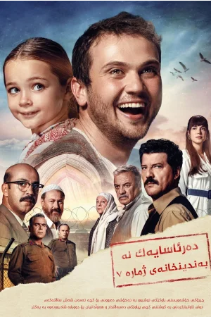 Miracle in Cell No. 7
