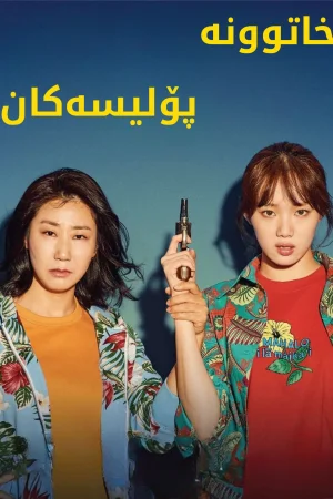 Miss & Mrs. Cops