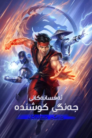 Mortal Kombat Legends: Battle of the Realms