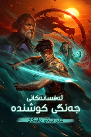 Mortal Kombat Legends: Snow Blind
