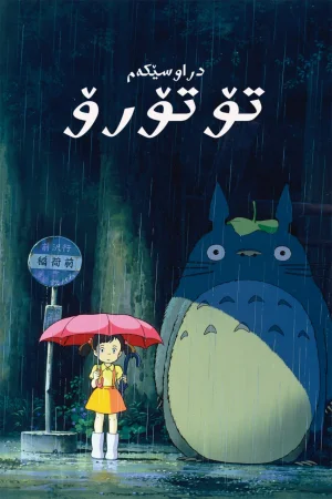 My Neighbor Totoro