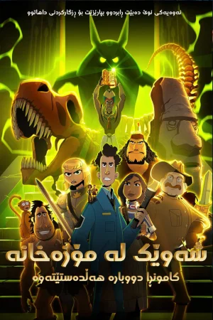 Night at the Museum: Kahmunrah Rises Again