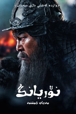 Noryang: Deadly Sea