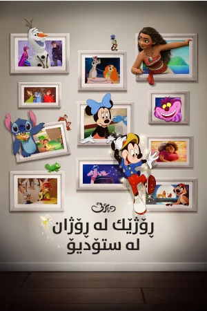 Once Upon a Studio