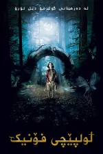 Pan's Labyrinth