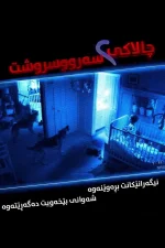 Paranormal Activity 2