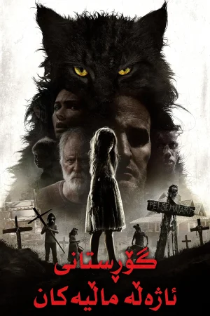 Pet Sematary