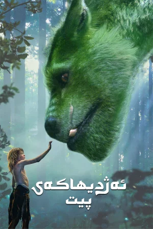 Pete's Dragon