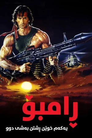 Rambo: First Blood Part II