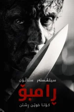 Rambo: Last Blood