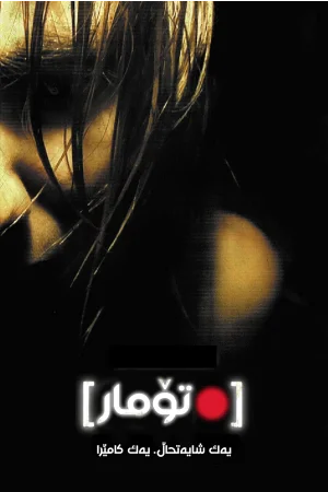 [REC]