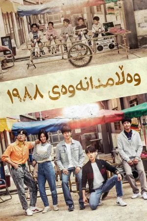 Reply 1988