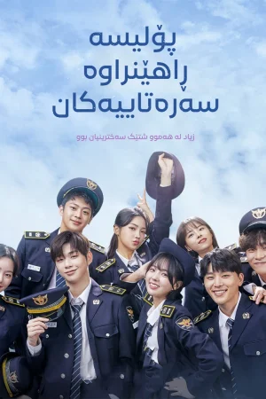 Rookie Cops