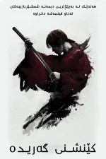 Rurouni Kenshin Part I: Origins