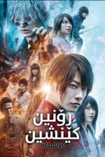 Rurouni Kenshin: The Final