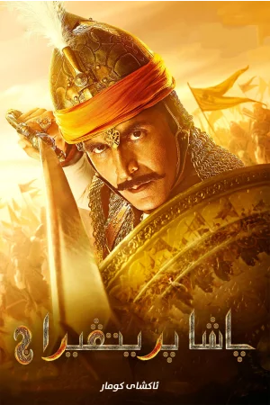 Samrat Prithviraj