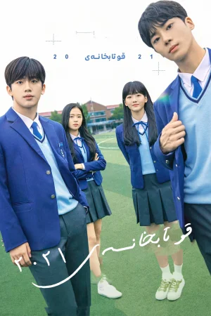 School 2021