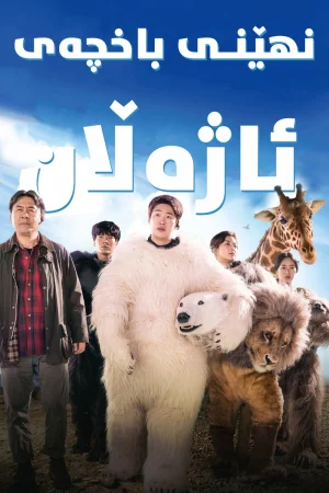 Secret Zoo