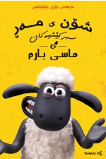 Shaun the Sheep: Adventures from Mossy Bottom