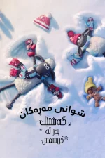 Shaun the Sheep: The Flight Before Christmas