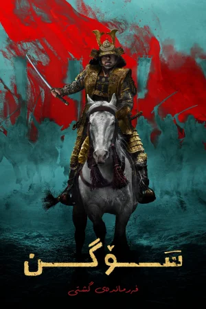 Shogun