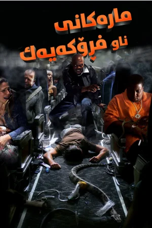 Snakes on a Plane