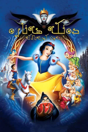 Snow White and the Seven Dwarfs