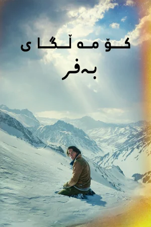 Society of the Snow