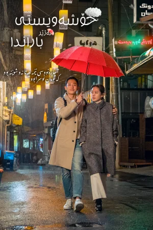 Something in the Rain