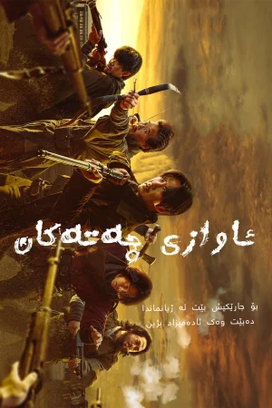 Song of the Bandits