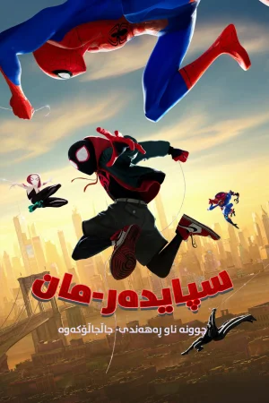 Spider-Man: Into the Spider-Verse
