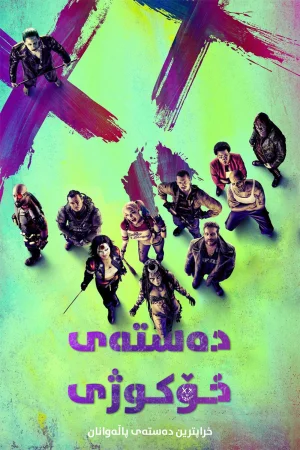 Suicide Squad
