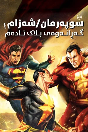 Superman/Shazam!: The Return of Black Adam