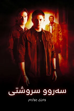 Supernatural