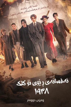Tale of the Nine Tailed 1938