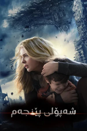 The 5th Wave